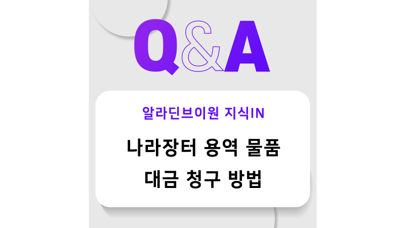 나라장터 하도급지킴이 용역 물품 대금 청구 방법 안내