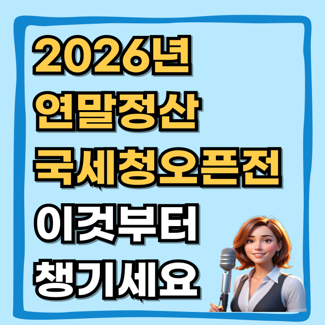  2026년 연말정산, 국세청 오픈 전 이것부터 챙기세요