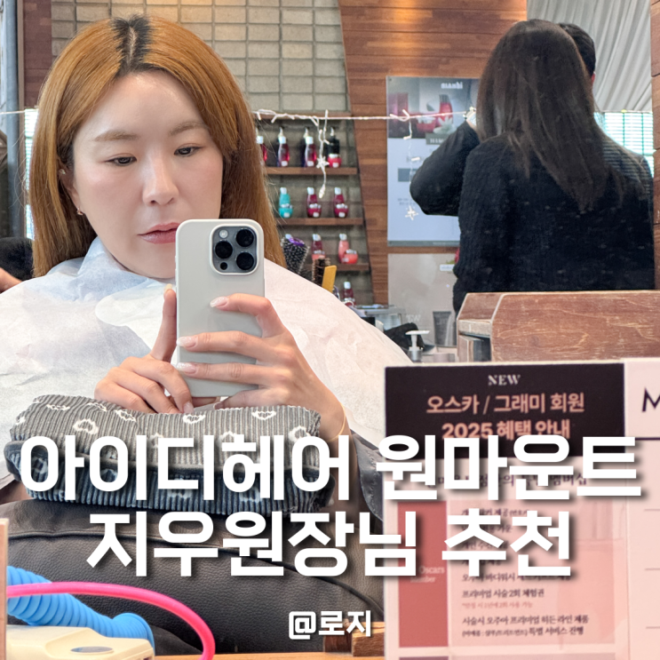  일산 미용실 추천 아이디헤어 원마운트 지우원장님 후기