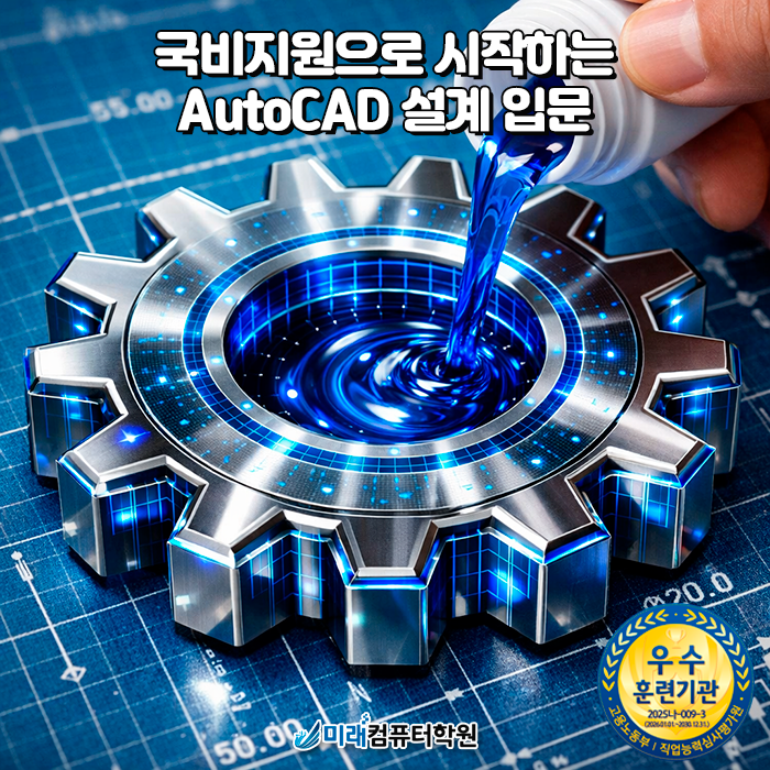  부산 국비지원 제품디자인 3D모델링·제품설계 실무 과정, AutoCAD부터 CATIA·Fusion360까지 한 번에 배우는 미래컴퓨터학원