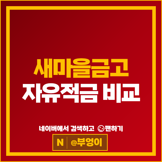 새마을금고 자유적금 금리 비교 이자 높은 적금 특판 추천