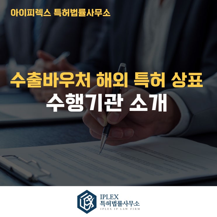  수출바우처 해외특허·해외상표 출원, 아이피렉스 특허법률사무소가 선택받는 이유