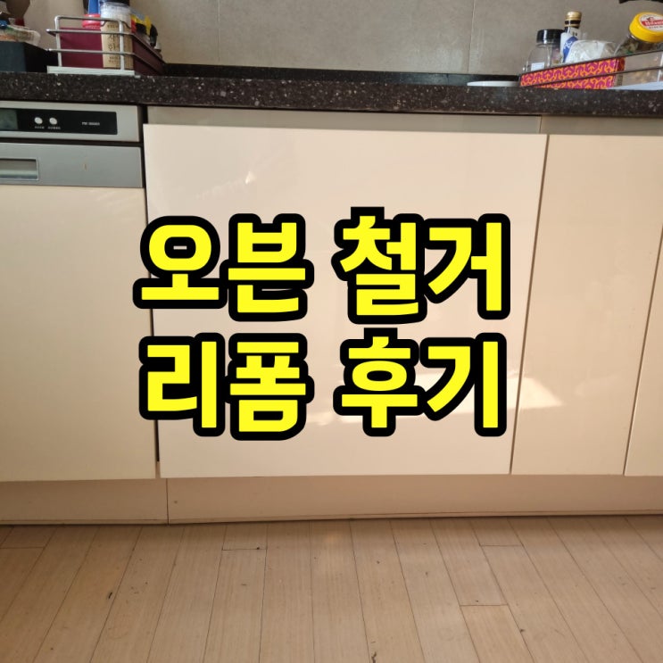  가스오븐레인지철거 싱크대리폼업체