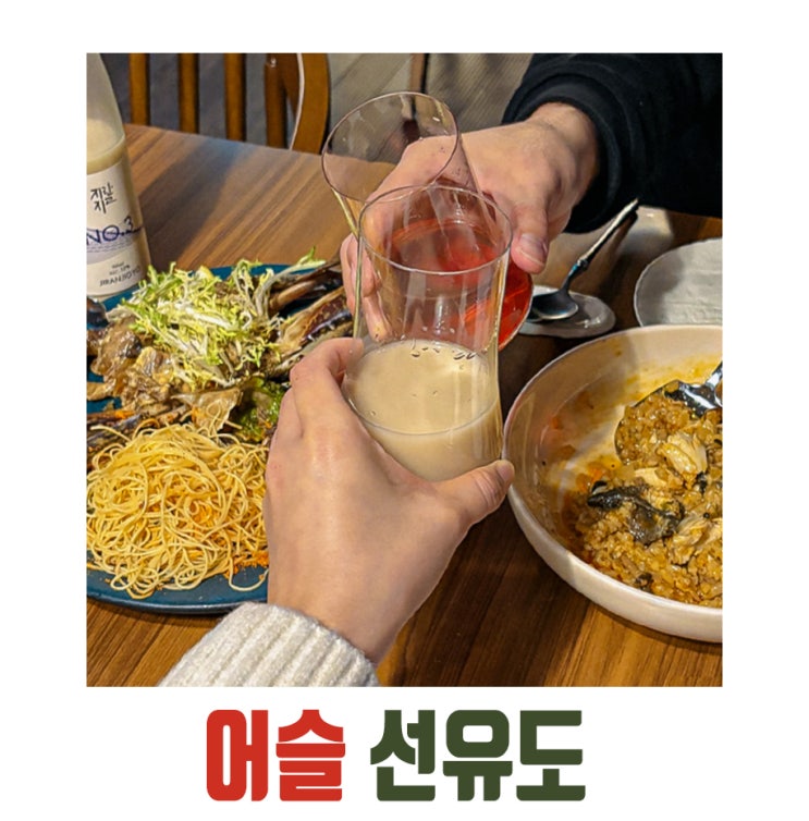  [선유도] 소개팅하기 좋은 선유도역한식 다이닝 어슬