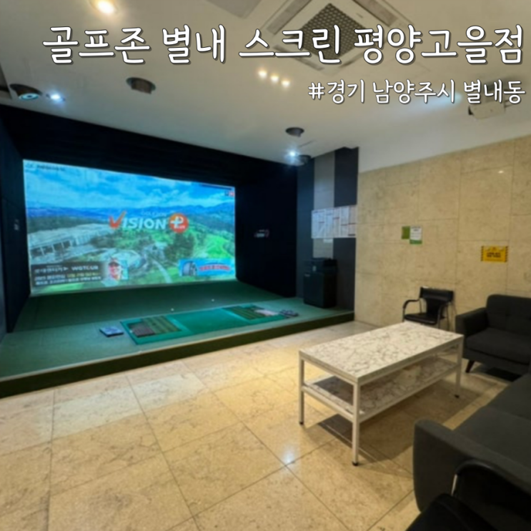  [경기 남양주] 모임하기 좋은 골프존 스크린 골프 추천 ‘골프존 별내 스크린 평양고을점’