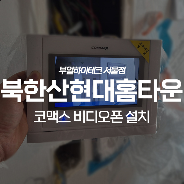  은평구 불광동 북한산현대홈타운 코맥스 비디오폰 교체 설치