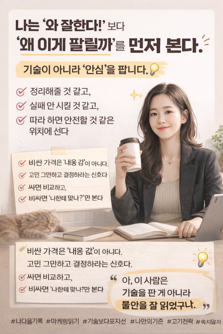  기술이 아니라 불안을 파는 시장에서, 나는 이제 이렇게 본다