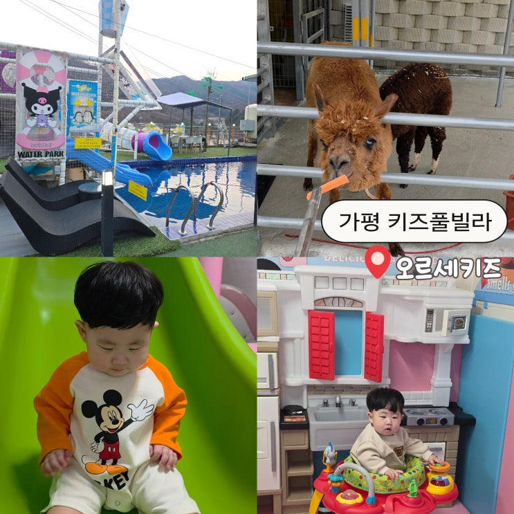  가평 아이와 키즈풀빌라 가성비 좋은 오세르 키즈풀빌라 NOL 예약 후기