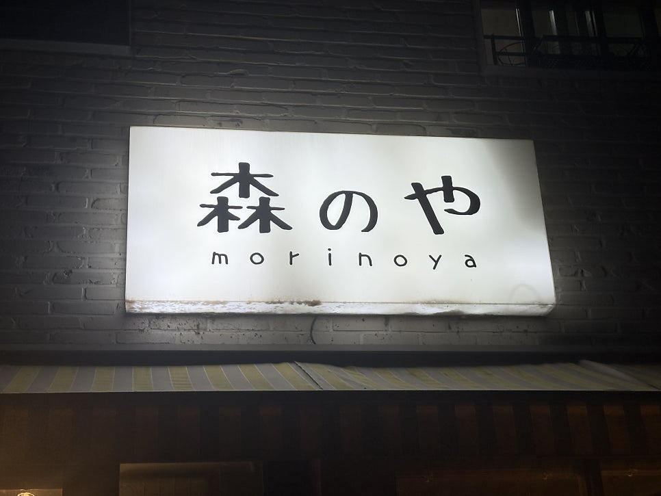 모리노야 사진 1