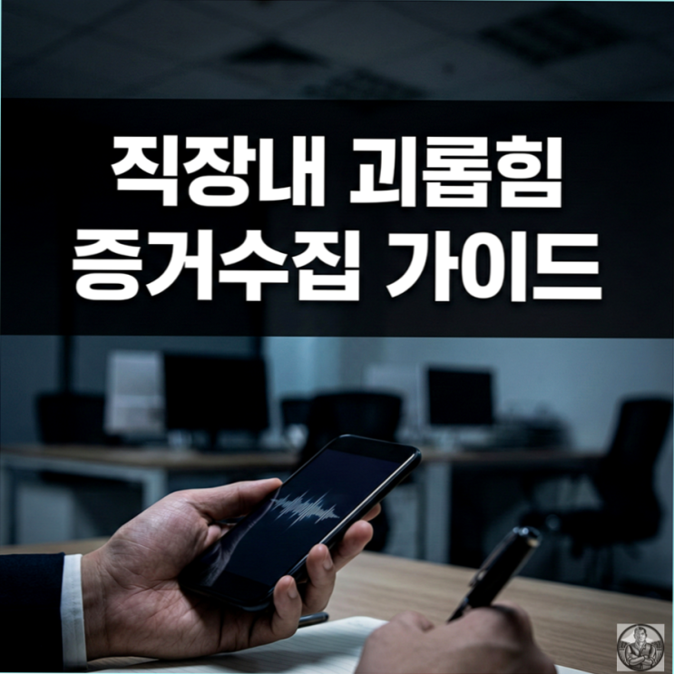  직장 내 정치질, 멘탈 털리지 않는 대처법, 괴롭힘 증거 수집 요령