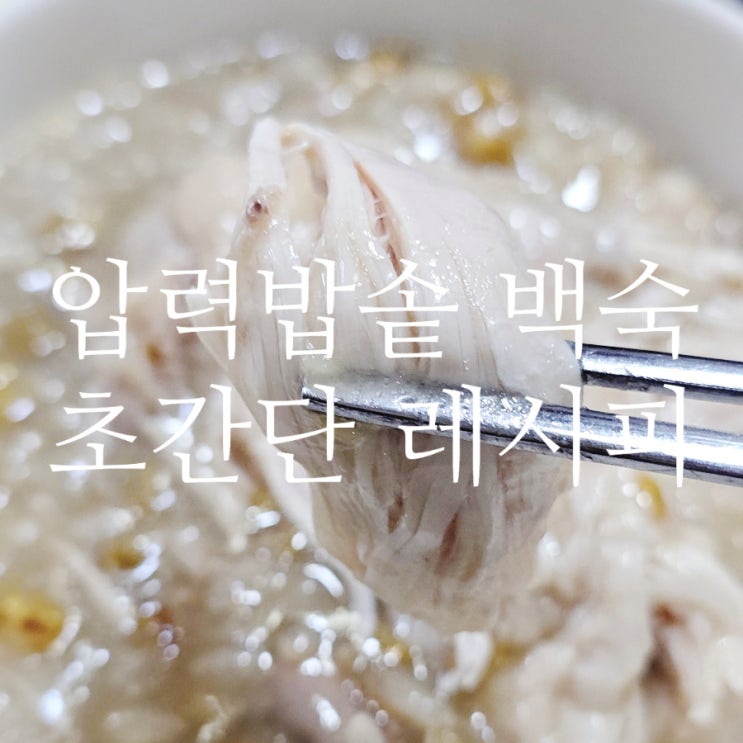  압력밥솥 백숙 시간 잡내제거 초간단 끓이는법