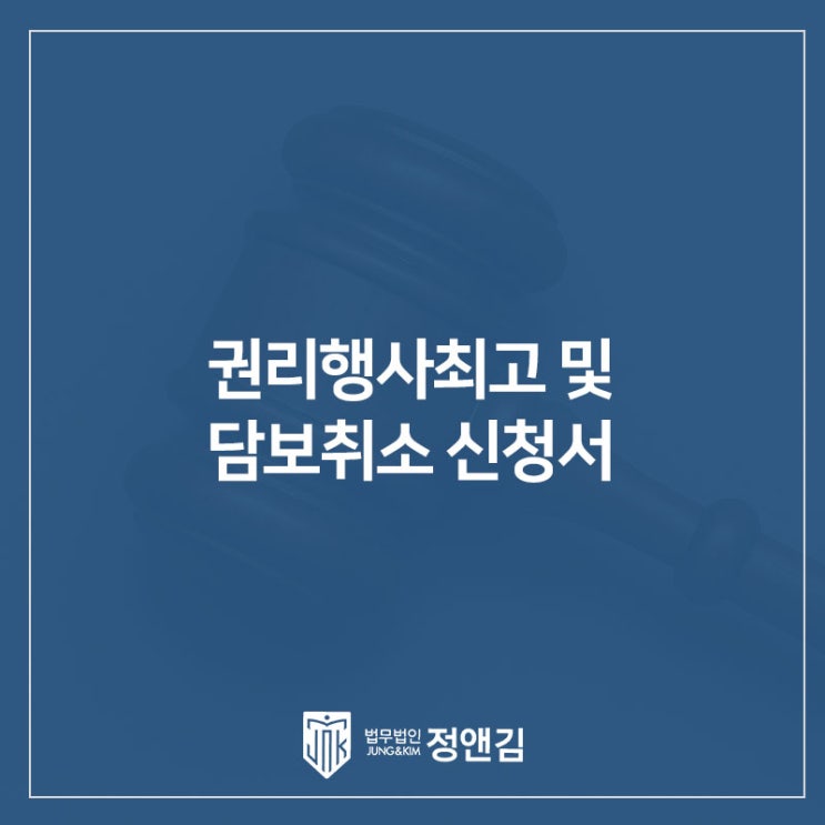  권리행사최고 및 담보취소 신청서를 받았다면? 피신청인(담보권리자)이 반드시 알아야 할 의미와 대응