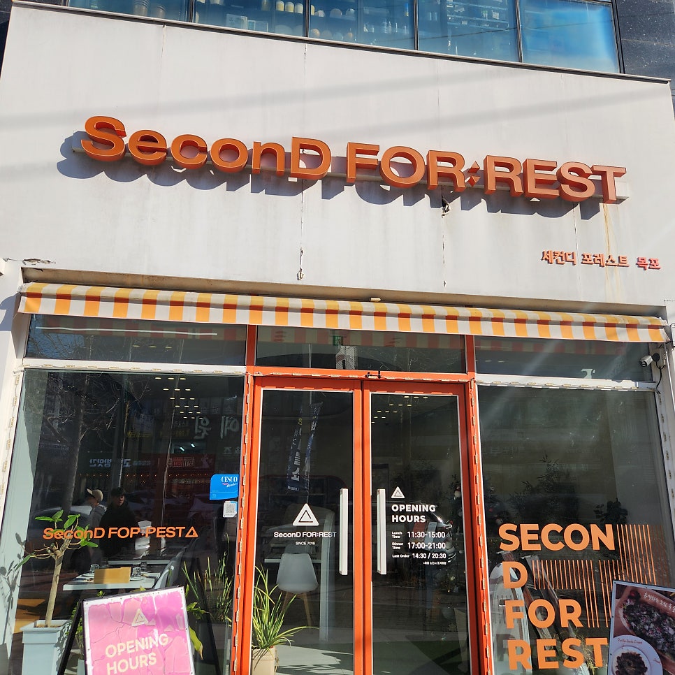 세컨디 포레스트 목포점 사진 1