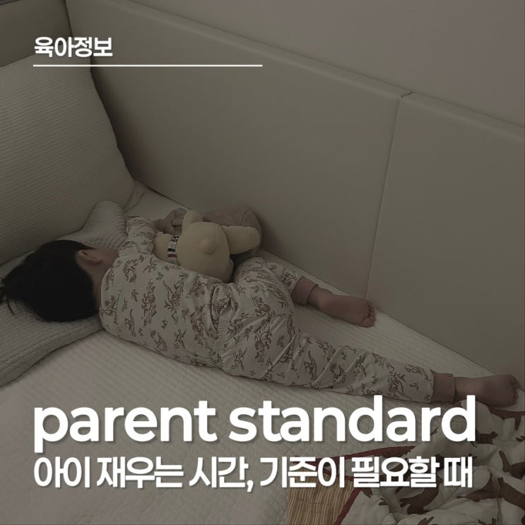  낮잠 타이밍부터 밤잠까지｜parent standard로 개월별 낮잠 깨시 밤잠 기준 잡아봤어요