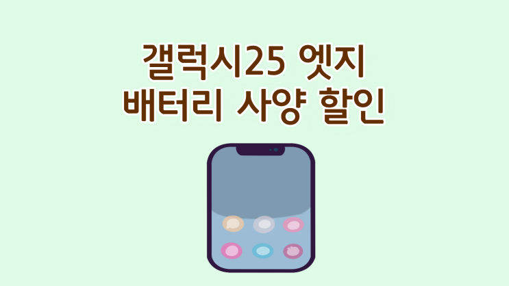  갤럭시25 엣지 배터리 사양 할인 가이드