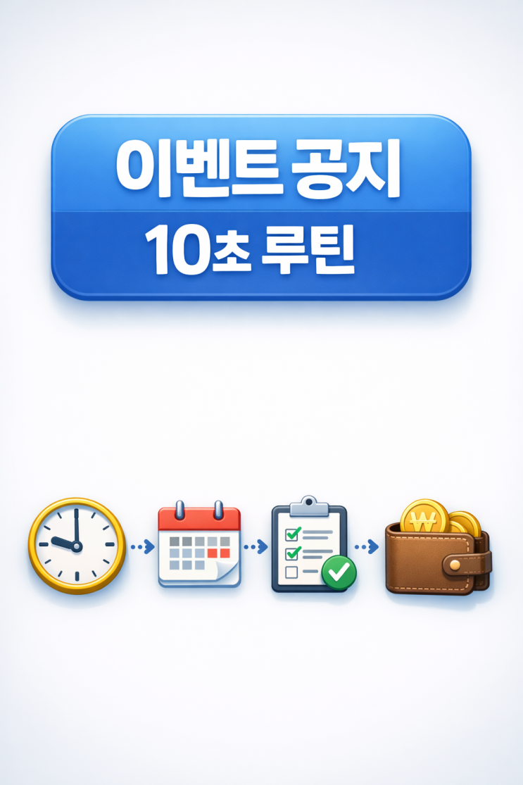  국내 거래소 이벤트/리워드 공지 모음(정상화·수수료 인하·지급일 확인), 놓치지 않는 10초 체크 루틴