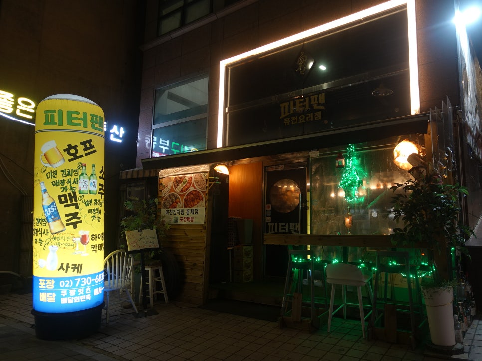 피터팬퓨전포차 사진 1