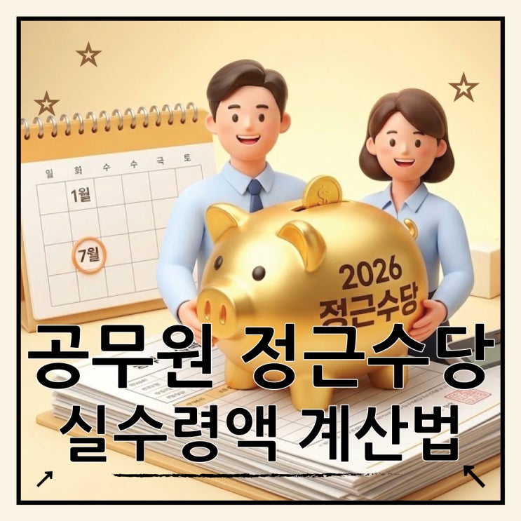  공무원 정근수당 지급기준, 2026 급여 인상에 따른 실수령액 계산