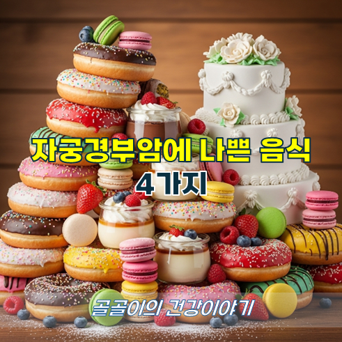 자궁경부암에 나쁜 음식 4가지