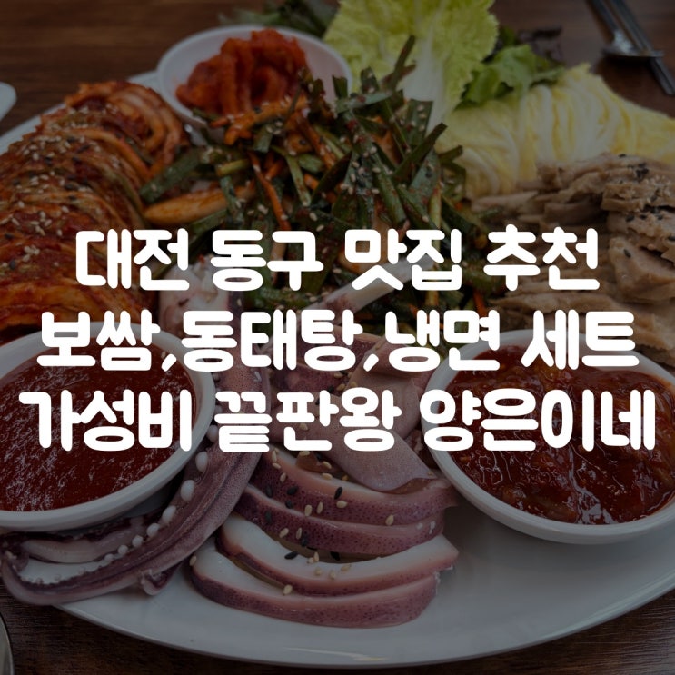  대전 동구 맛집 추천｜보쌈·동태탕·냉면까지 가성비 끝판왕 양은이네