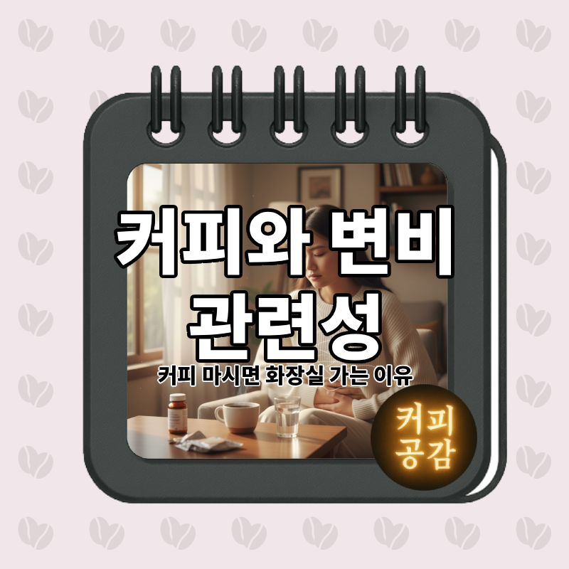 커피와 변비 관련성 커피 마시면 화장실 가는 이유