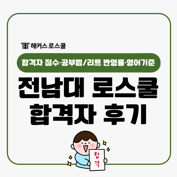  전남대 로스쿨 리트 합격자 점수, 공부법+LEET 반영률 영어기준