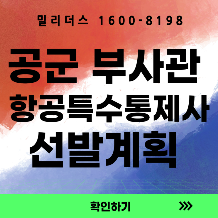 공군 항공특수통제사 특별전형 선발 계획보고 밀리더스