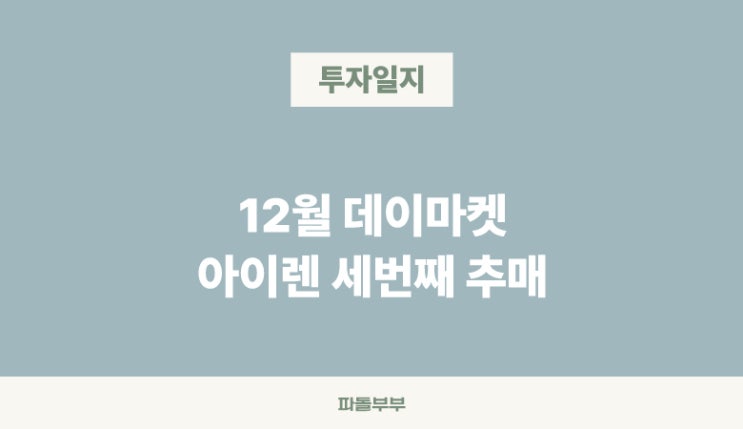  [장투일기] 환율이나 수수료 따위? 아이렌 IREN 추가매수 추매