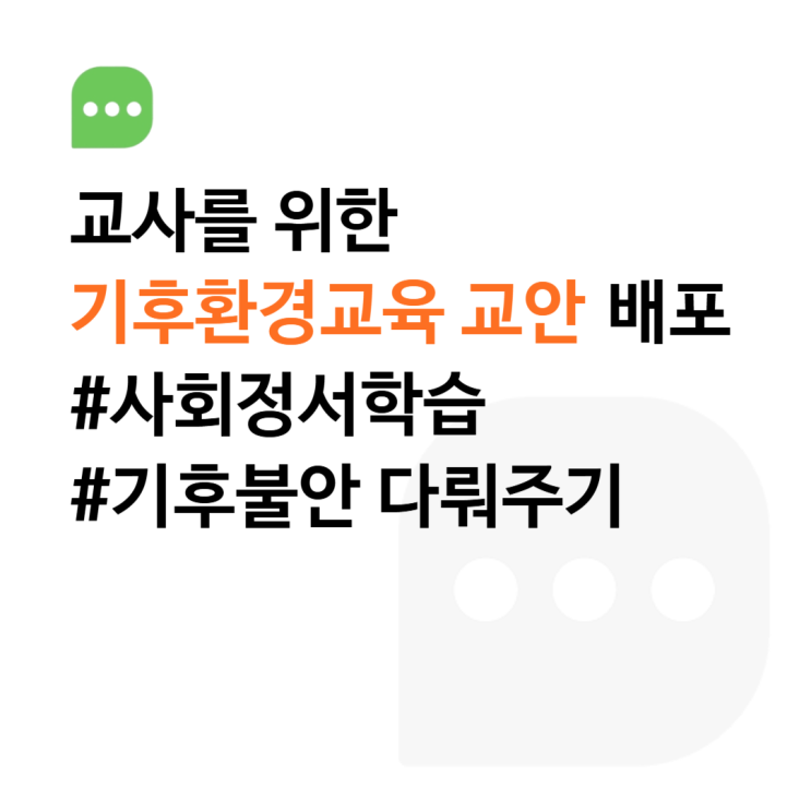 [교안 배포] 기후불안 정상화 중심의 사회정서학습 교안(도덕/사회/과학/창체)(기타 모든 기후교육에 활용가능)