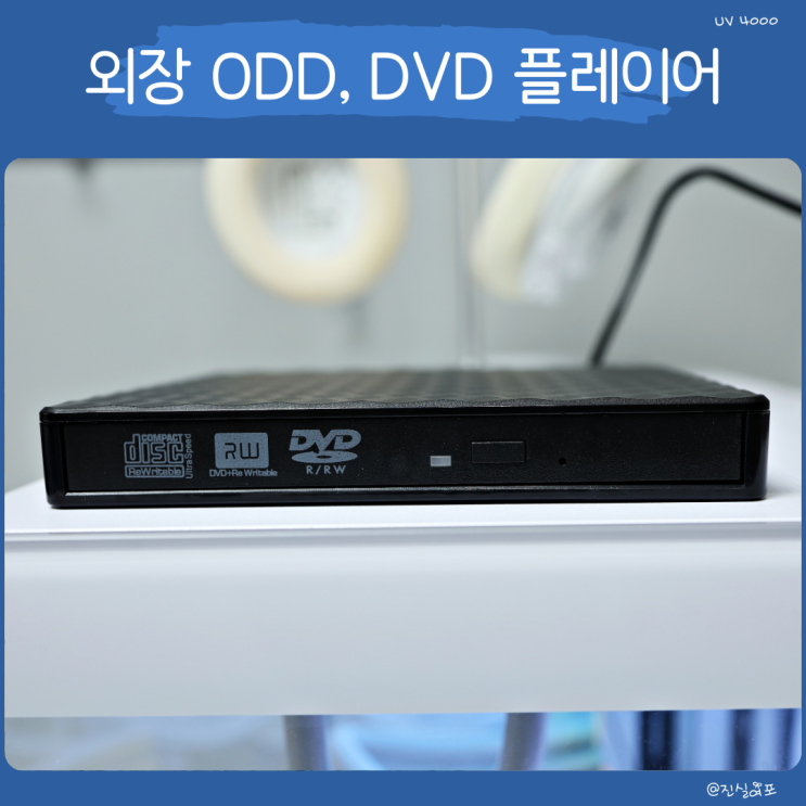  외장 ODD로 CD DVD 플레이어와 리핑까지