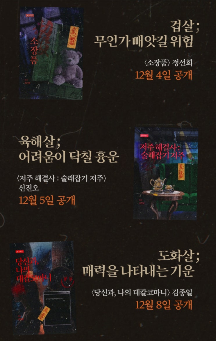  윌라 신살(殺) 시리즈 Ⅱ l 오디오북