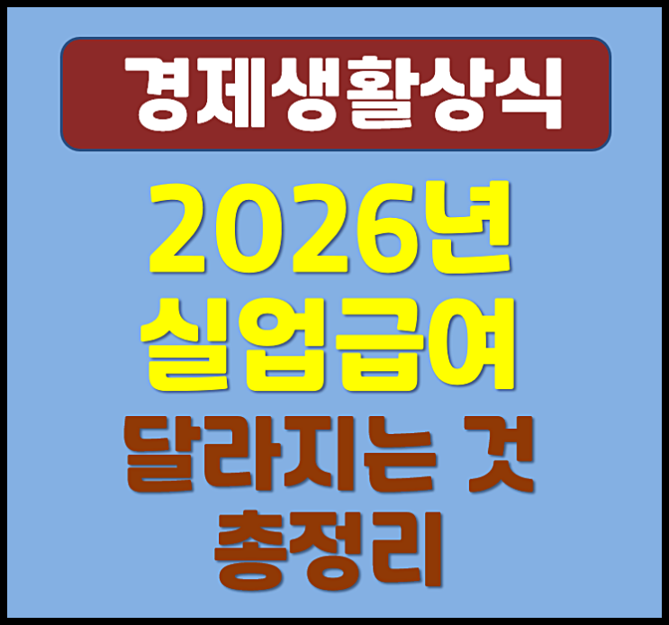  2026년 실업급여 수급조건 지급기간 지급액 산정 달리지는 것 총정리