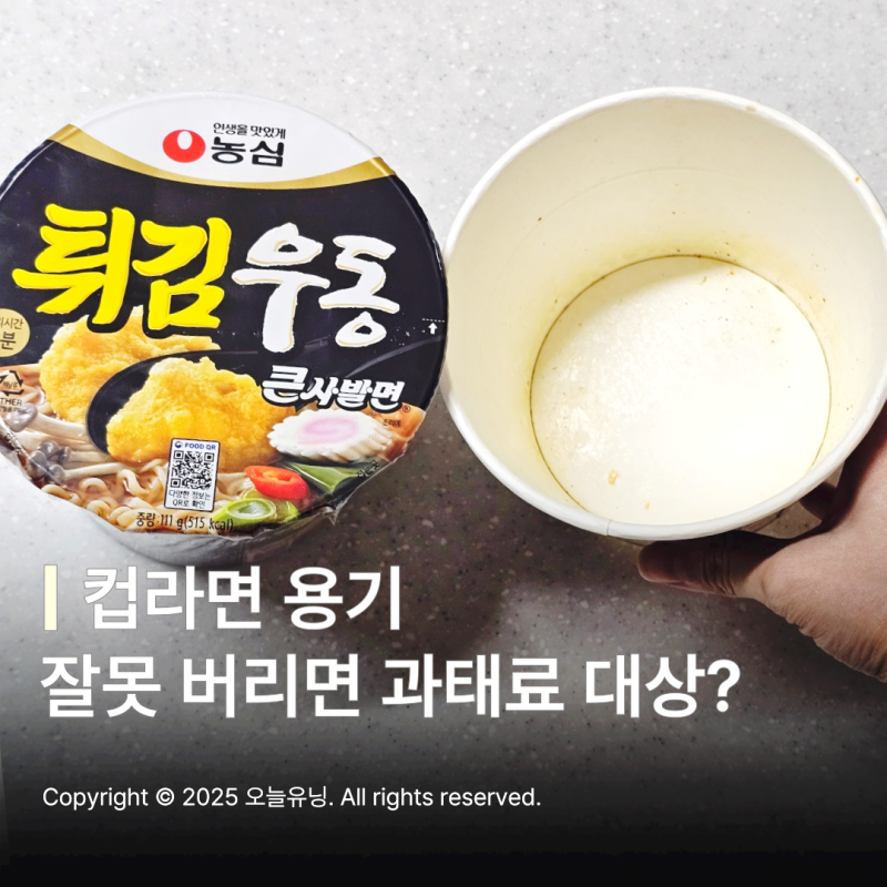 컵라면 용기 분리수거 버리는법 올바른 배출 기준 정리