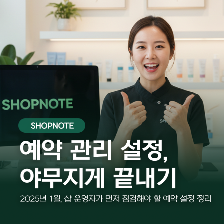  2025년 1월, 샵 운영자가 먼저 점검해야 할 예약 설정 정리
