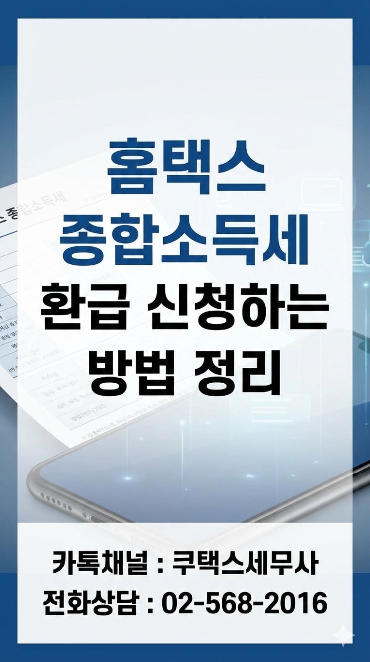  홈택스 종합소득세 세금환급 신청하는 방법