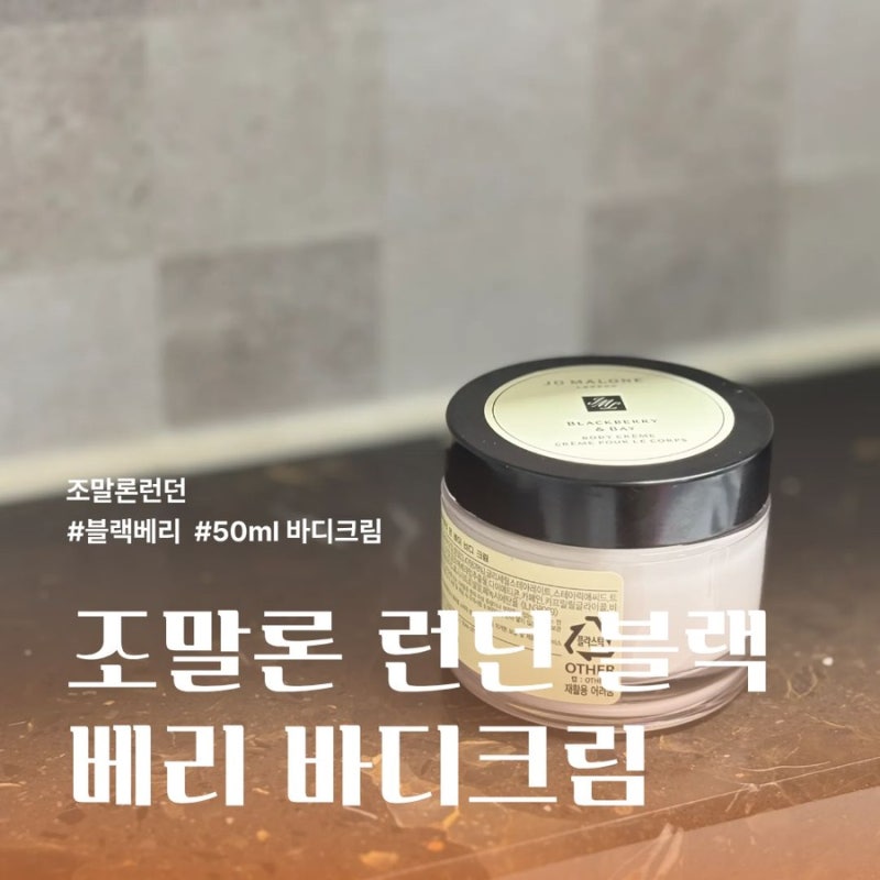 조말론 런던 블랙베리 앤 베이바디크림 향 50ml 추천