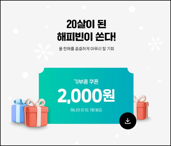  해피빈 콩 20개 무료 기부