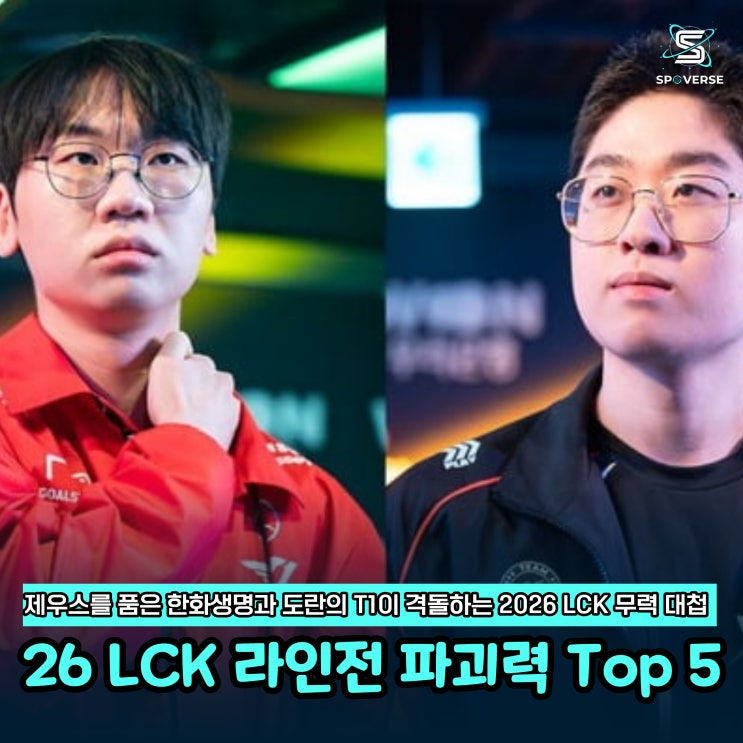  2026 LCK 로스터 분석 라인전 파괴력 Top 5