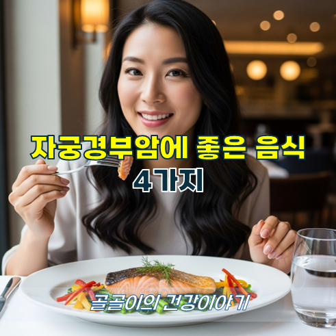 자궁경부암에 좋은 음식 4가지