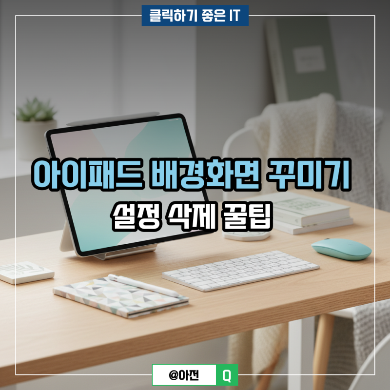 아이패드 배경화면 꾸미기 설정 삭제 꿀팁