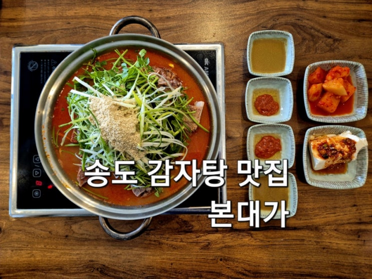  인천 송도 센트럴파크 근처 감자탕 맛집 본대가 송도본점