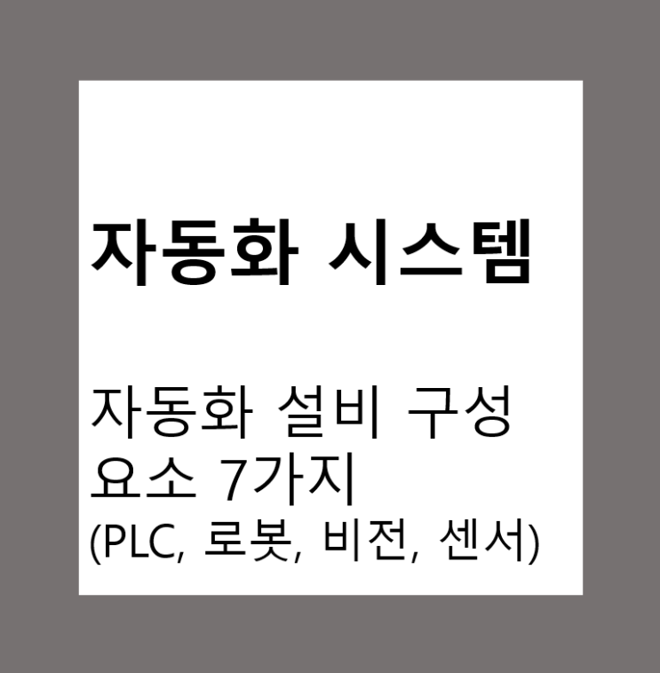  자동화 설비 구성 요소 7가지 (PLC, 로봇, 비전, 센서)