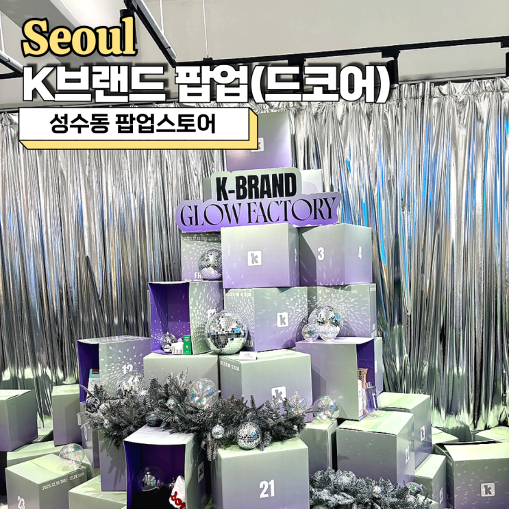  드코어 성수동 팝업스토어 K브랜드 팝업 체험기(K-Brand glow factory)