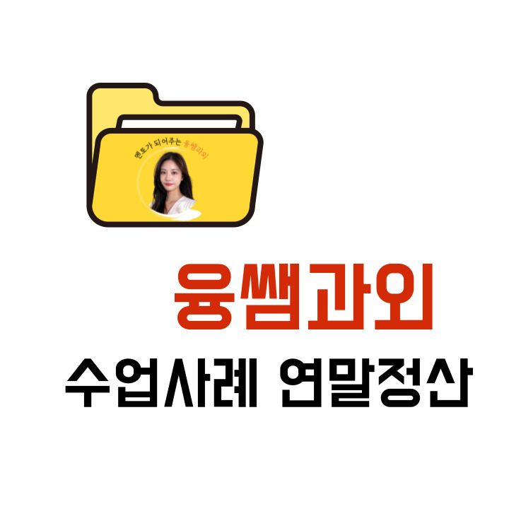  융쌤과외 2024-2025년도 학생 성적 수업 후기 연말정산 !