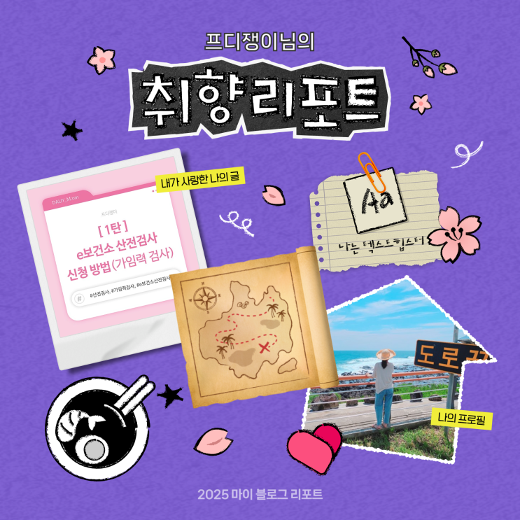  [2025 마이 블로그 리포트] 데이터로 채워보는 내 블로그 취향 리포트