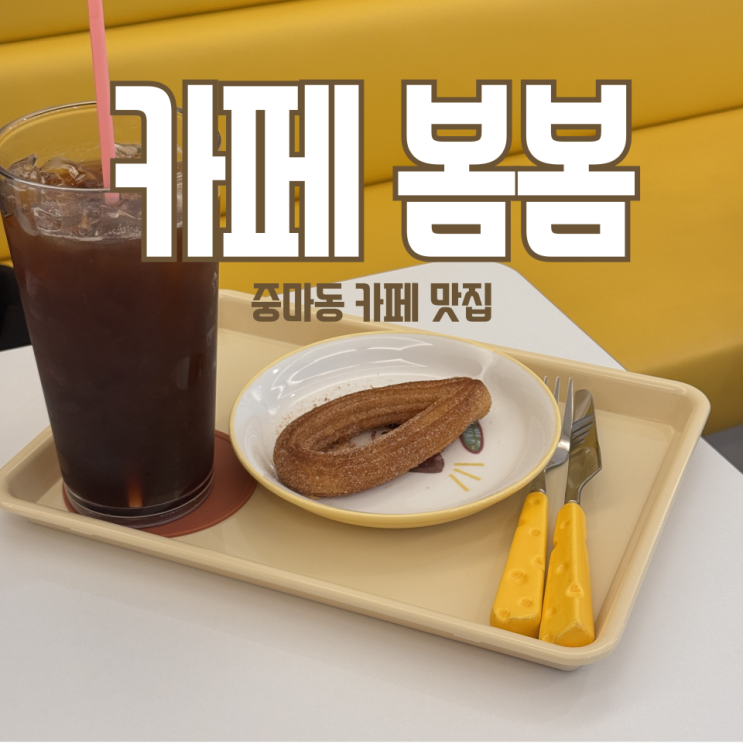  광양 중마동 카페 봄봄 리뷰