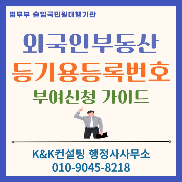  외국인부동산등기용 등록번호 발급가이드: 한국내 부동산 매매.상속.증여 시 필요한 선행절차안내(행정사 대행 추천)