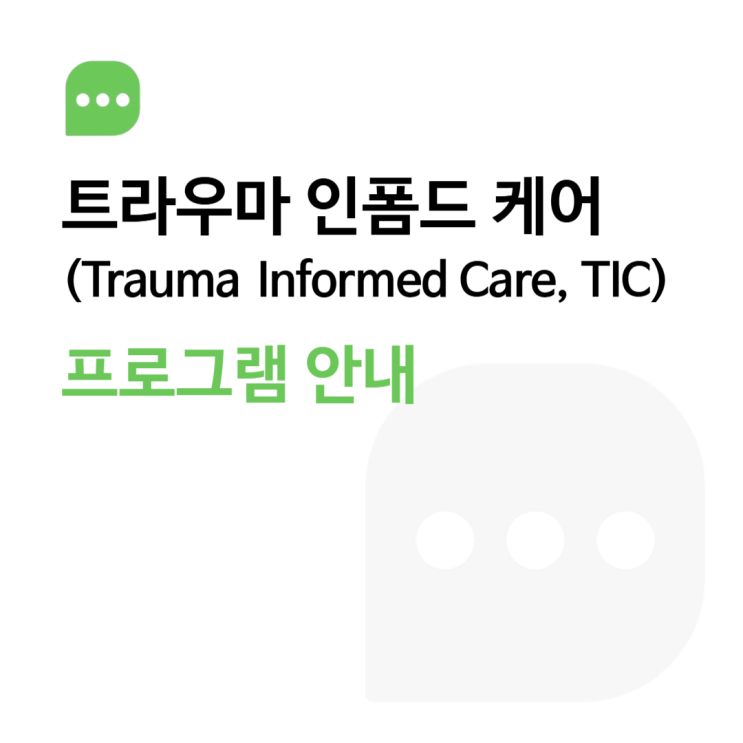  [트라우마 교육] 휴먼서비스 종사자를 위한 트라우마 이해 기반 케어(TIC) 프로그램