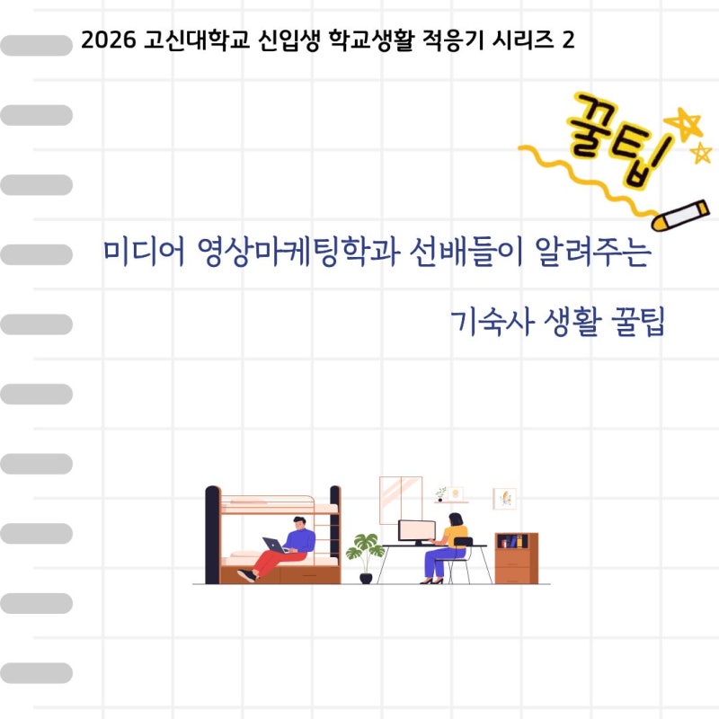 2026 고신대학교 신입생 학교생활 적응기 시리즈 2- 고신대학교 행복 기숙사 생활 꿀팁 모음