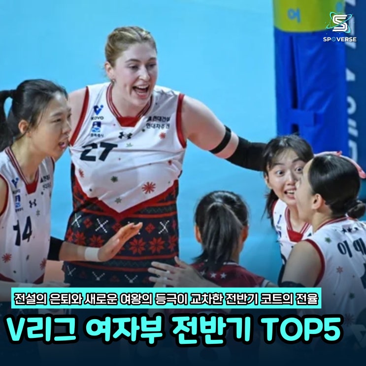  2025-2026 V리그 여자부 전반기 결산 새로운 시대의 명장면 Top 5
